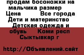 продам босоножки на мальчика размер 28 › Цена ­ 700 - Все города Дети и материнство » Детская одежда и обувь   . Коми респ.,Сыктывкар г.